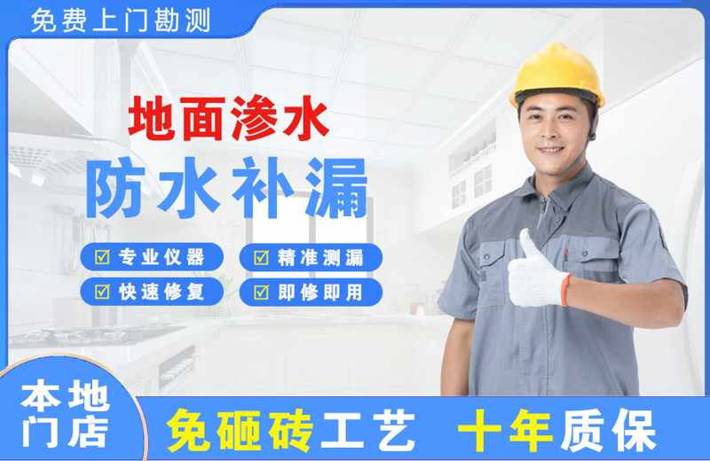 镇安地面渗水维修